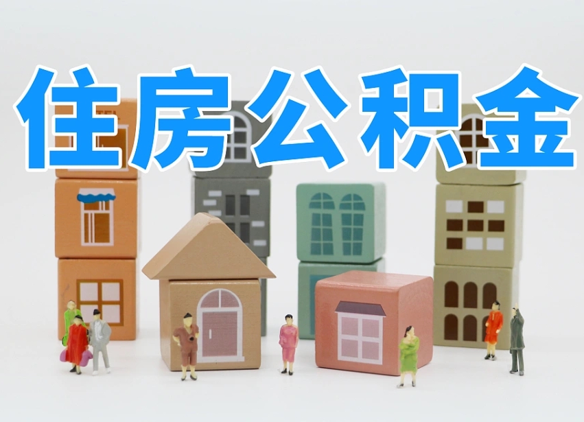 公积金首付怎么申请-吉安公积金代办平台