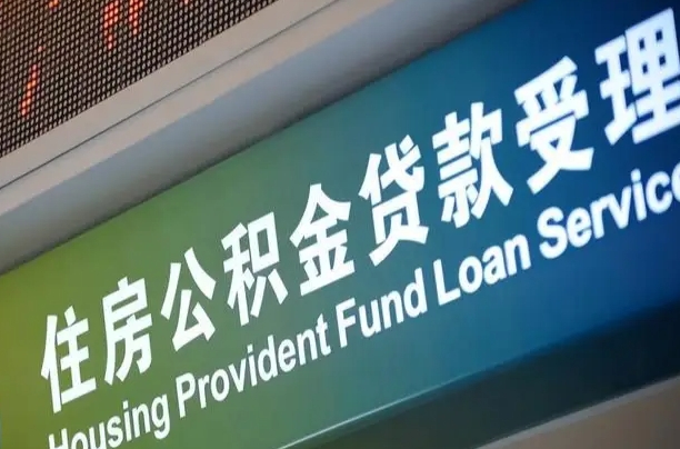 公积金计息-吉安公积金代办平台